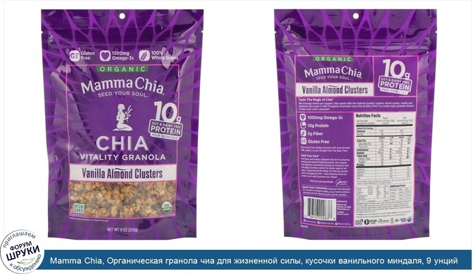 Mamma Chia, Органическая гранола чиа для жизненной силы, кусочки ванильного миндаля, 9 унций (255 г)