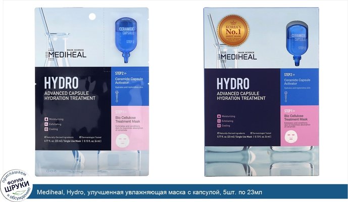 Mediheal, Hydro, улучшенная увлажняющая маска с капсулой, 5шт. по 23мл
