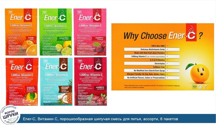 Ener-C, Витамин C, порошкообразная шипучая смесь для питья, ассорти, 6 пакетов