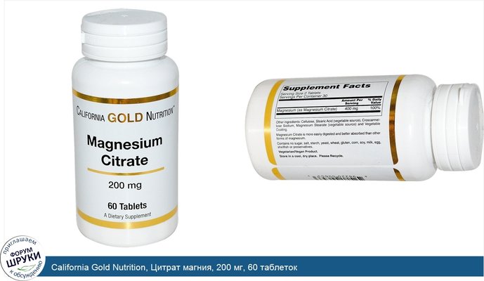 California Gold Nutrition, Цитрат магния, 200 мг, 60 таблеток