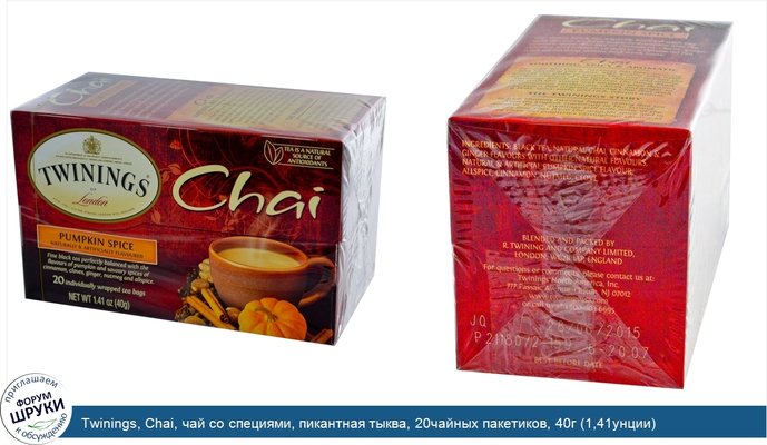 Twinings, Chai, чай со специями, пикантная тыква, 20чайных пакетиков, 40г (1,41унции)