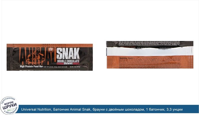 Universal Nutrition, Батончик Animal Snak, брауни с двойным шоколадом, 1 батончик, 3,3 унции (94,6 г)