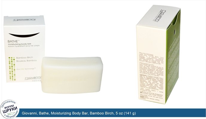 Giovanni, Bathe, Moisturizing Body Bar, Bamboo Birch, 5 oz (141 g)