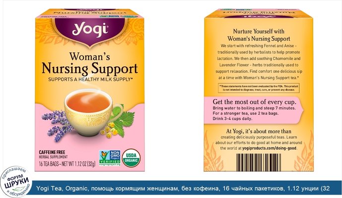 Yogi Tea, Organic, помощь кормящим женщинам, без кофеина, 16 чайных пакетиков, 1.12 унции (32 г)