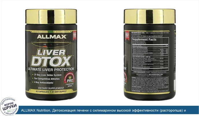 ALLMAX Nutrition, Детоксикация печени с силимарином высокой эффективности (расторопша) и куркумой (95% куркумина), 42 капсулы