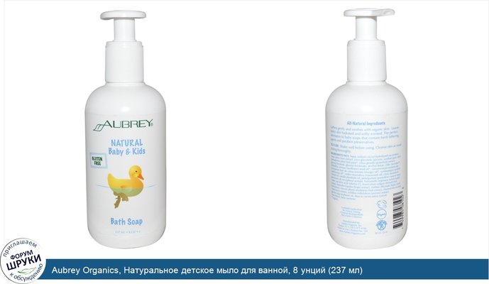 Aubrey Organics, Натуральное детское мыло для ванной, 8 унций (237 мл)