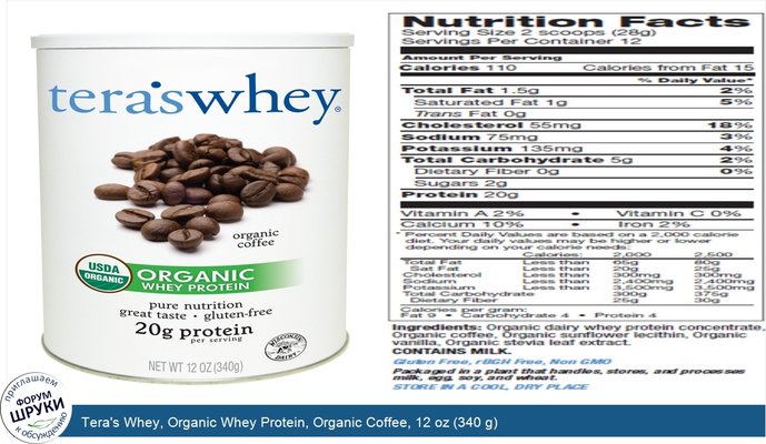 Tera\'s Whey, Organic Whey Protein, Organic Coffee, 12 oz (340 g)