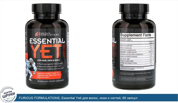 FURIOUS FORMULATIONS, Essential Yeti для волос, кожи и ногтей, 60 капсул