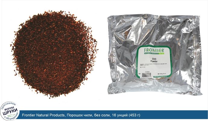Frontier Natural Products, Порошок чили, без соли, 16 унций (453 г)