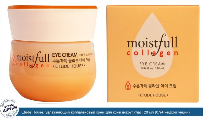 Etude House, увлажняющий коллагеновый крем для кожи вокруг глаз, 28 мл (0,94 жидкой унции)