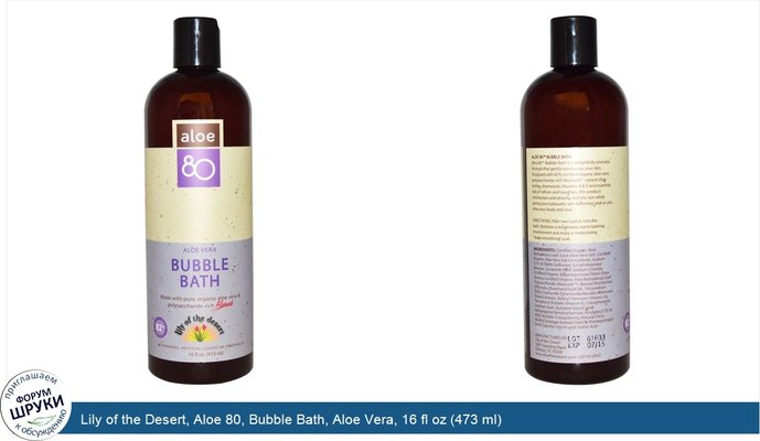 Lily of the Desert, Aloe 80, Bubble Bath, Aloe Vera, 16 fl oz (473 ml)