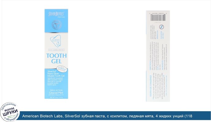 American Biotech Labs, SilverSol зубная паста, с ксилитом, ледяная мята, 4 жидких унций (118 мл)