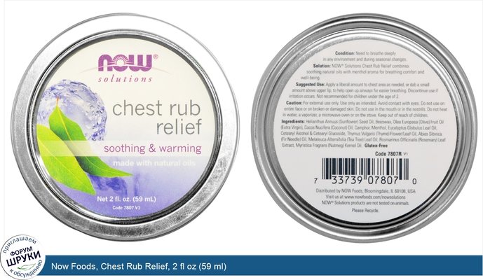 Now Foods, Chest Rub Relief, 2 fl oz (59 ml)