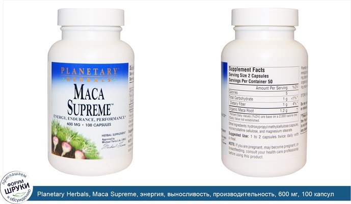 Planetary Herbals, Maca Supreme, энергия, выносливость, производительность, 600 мг, 100 капсул