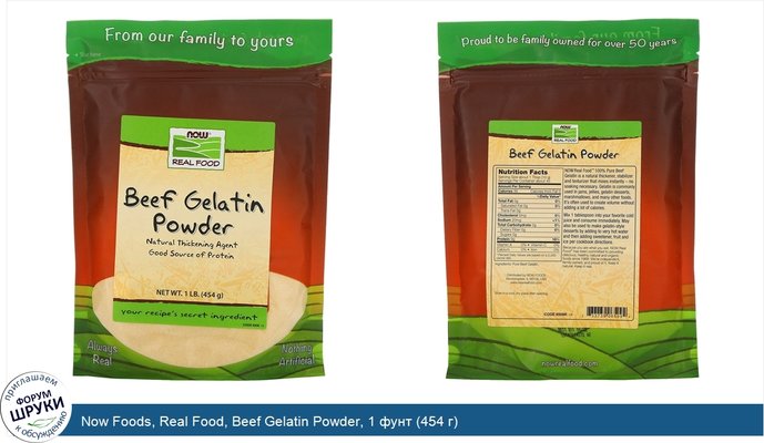 Now Foods, Real Food, Beef Gelatin Powder, 1 фунт (454 г)