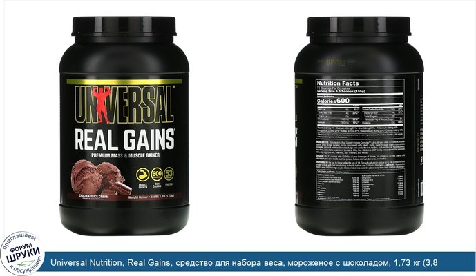 Universal Nutrition, Real Gains, средство для набора веса, мороженое с шоколадом, 1,73 кг (3,8 фунта)