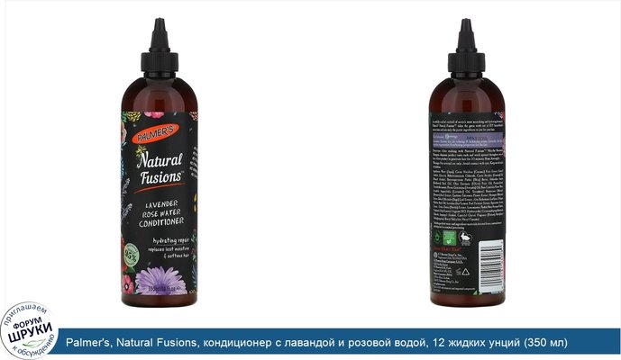 Palmer\'s, Natural Fusions, кондиционер с лавандой и розовой водой, 12 жидких унций (350 мл)