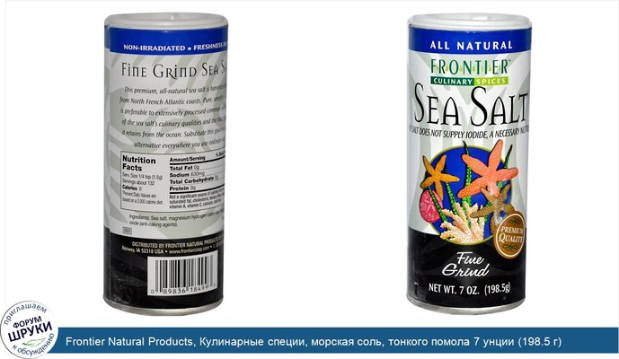 Frontier Natural Products, Кулинарные специи, морская соль, тонкого помола 7 унции (198.5 г)