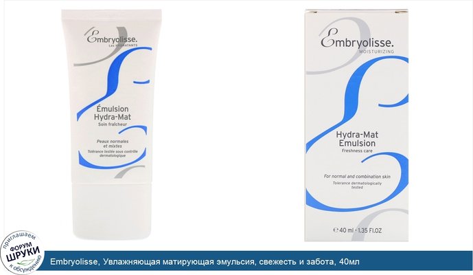 Embryolisse, Увлажняющая матирующая эмульсия, свежесть и забота, 40мл