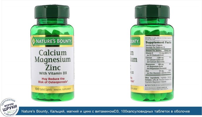 Nature\'s Bounty, Кальций, магний и цинк с витаминомD3, 100капсуловидных таблеток в оболочке