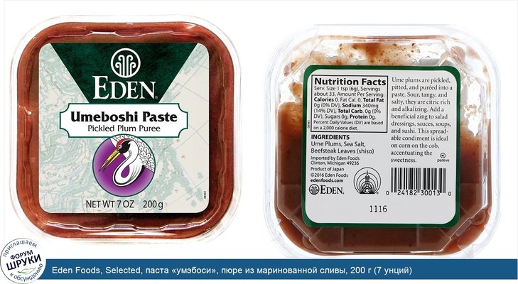Eden Foods, Selected, паста «умэбоси», пюре из маринованной сливы, 200 г (7 унций)