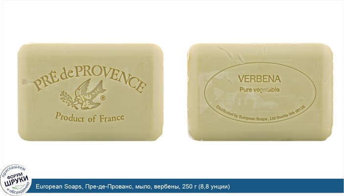 European Soaps, Пре-де-Прованс, мыло, вербены, 250 г (8,8 унции)
