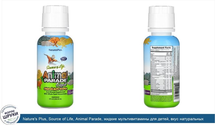 Nature\'s Plus, Source of Life, Animal Parade, жидкие мультивитамины для детей, вкус натуральных тропических ягод, 236,56мл (8жидк.унций)