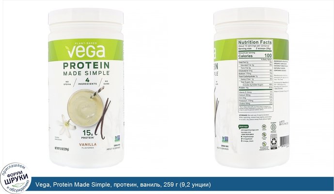 Vega, Protein Made Simple, протеин, ваниль, 259 г (9,2 унции)