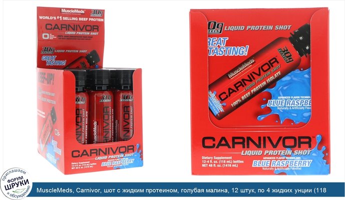 MuscleMeds, Carnivor, шот с жидким протеином, голубая малина, 12 штук, по 4 жидких унции (118 мл) каждый