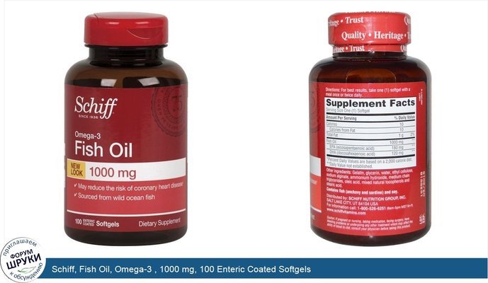 Schiff, Fish Oil, Omega-3 , 1000 mg, 100 Enteric Coated Softgels