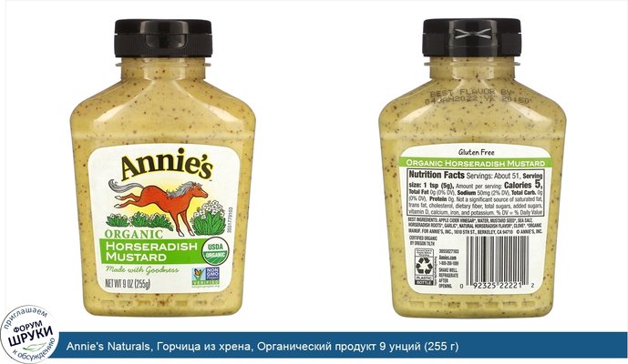 Annie\'s Naturals, Горчица из хрена, Органический продукт 9 унций (255 г)