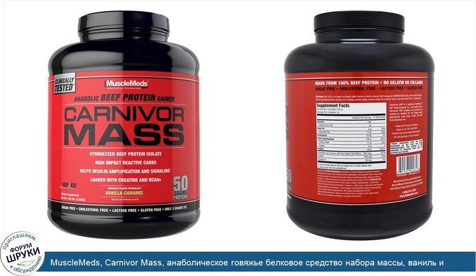 MuscleMeds, Carnivor Mass, анаболическое говяжье белковое средство набора массы, ваниль и карамель, 5,93 фунтов (2688 г)