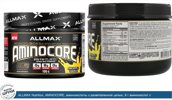 ALLMAX Nutrition, AMINOCORE, аминокислоты с разветвленной цепью, 8 г аминокислот с разветвленной цепью, 100% чистого 45:30:25 соотношения, без...