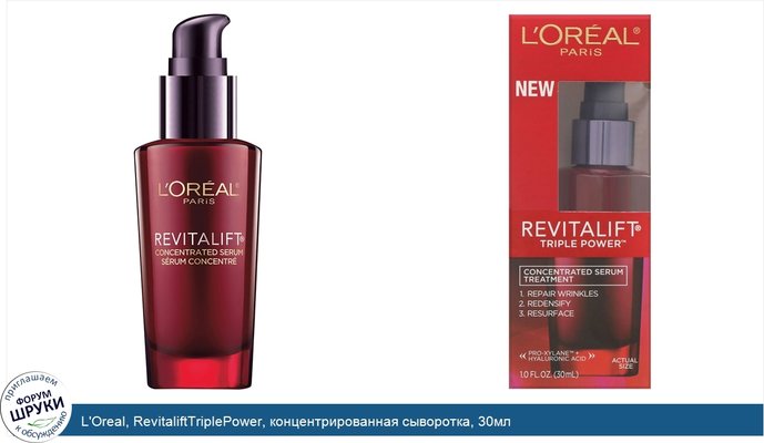 L\'Oreal, RevitaliftTriplePower, концентрированная сыворотка, 30мл