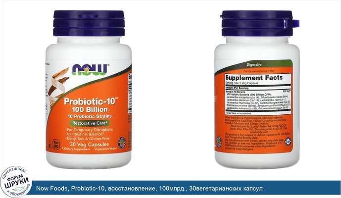 Now Foods, Probiotic-10, восстановление, 100млрд., 30вегетарианских капсул