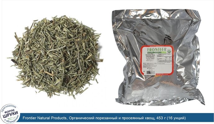 Frontier Natural Products, Органический порезанный и просеянный хвощ, 453 г (16 унций)