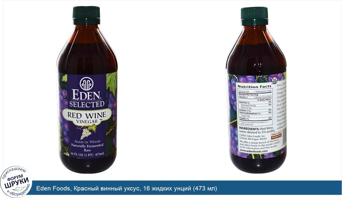 Eden Foods, Красный винный уксус, 16 жидких унций (473 мл)