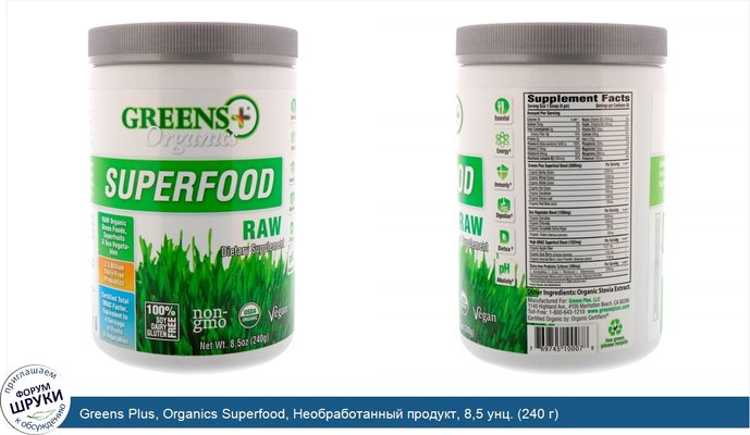 Greens Plus, Organics Superfood, Необработанный продукт, 8,5 унц. (240 г)