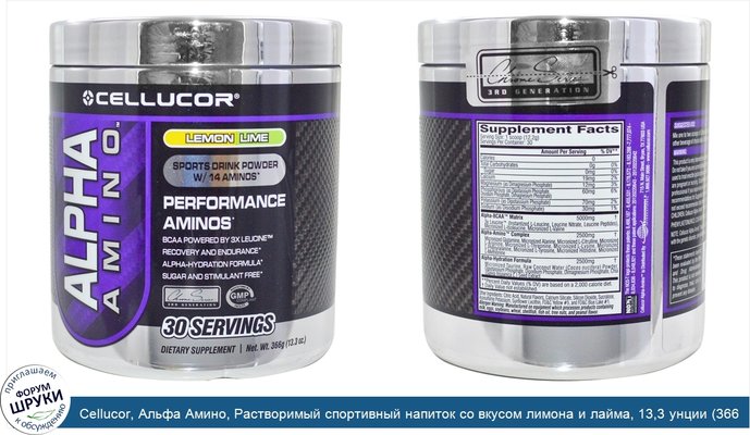 Cellucor, Альфа Амино, Растворимый спортивный напиток со вкусом лимона и лайма, 13,3 унции (366 г)