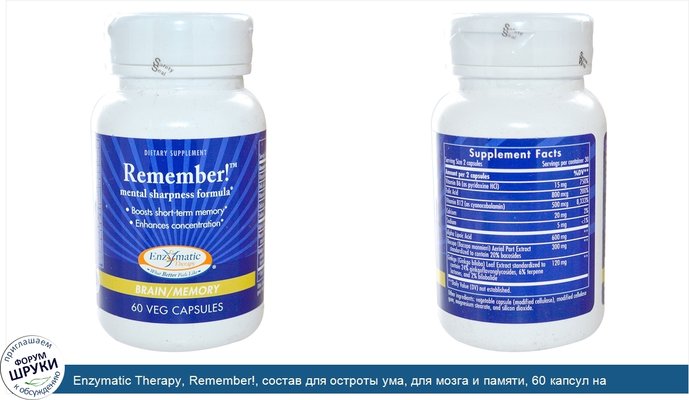 Enzymatic Therapy, Remember!, состав для остроты ума, для мозга и памяти, 60 капсул на растительной основе