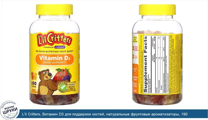L\'il Critters, Витамин D3 для поддержки костей, натуральные фруктовые ароматизаторы, 190 жевательных конфет