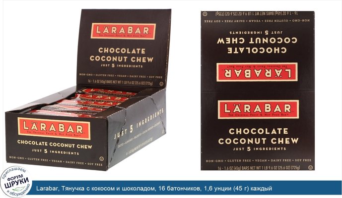 Larabar, Тянучка с кокосом и шоколадом, 16 батончиков, 1,6 унции (45 г) каждый