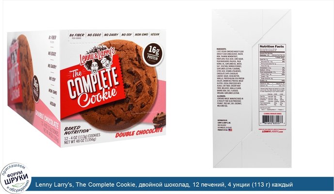 Lenny Larry\'s, The Complete Cookie, двойной шоколад, 12 печений, 4 унции (113 г) каждый