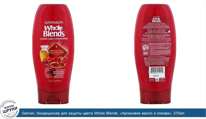 Garnier, Кондиционер для защиты цвета Whole Blends, «Аргановое масло и клюква», 370мл