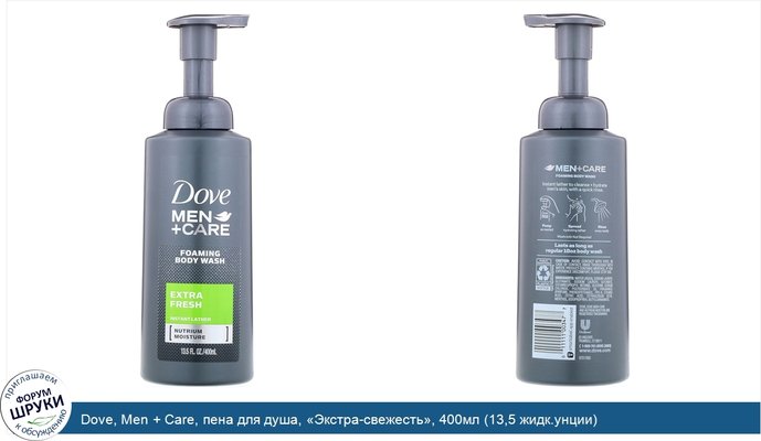 Dove, Men + Care, пена для душа, «Экстра-свежесть», 400мл (13,5 жидк.унции)