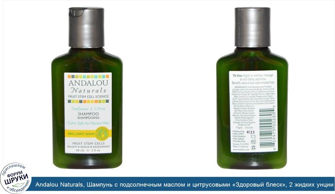 Andalou Naturals, Шампунь с подсолнечным маслом и цитрусовыми «Здоровый блеск», 2 жидких унции (60 мл)