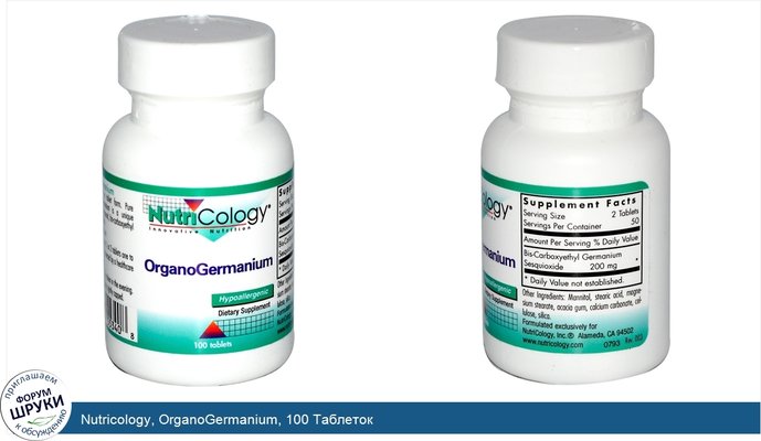 Nutricology, OrganoGermanium, 100 Таблеток