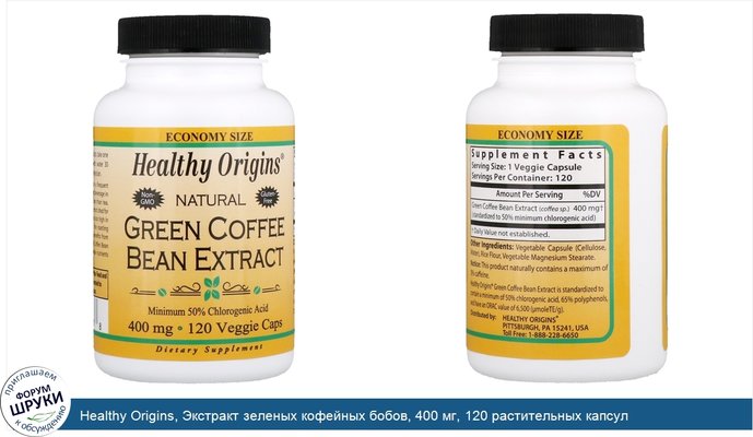 Healthy Origins, Экстракт зеленых кофейных бобов, 400 мг, 120 растительных капсул