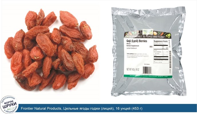 Frontier Natural Products, Цельные ягоды годжи (лиций), 16 унций (453 г)