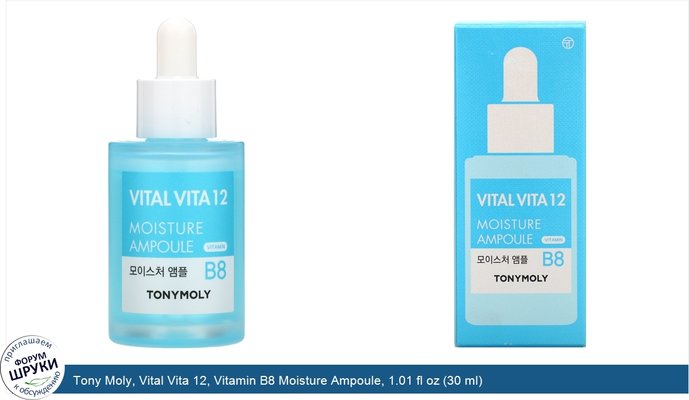Tony Moly, Vital Vita 12, Vitamin B8 Moisture Ampoule, 1.01 fl oz (30 ml)